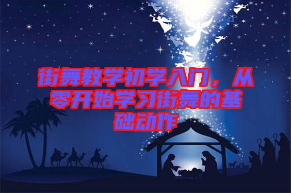 街舞教學初學入門，從零開始學習街舞的基礎動作