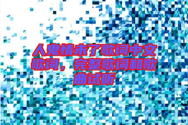 人鬼情未了歌詞中文歌詞，完整歌詞和歌曲試聽