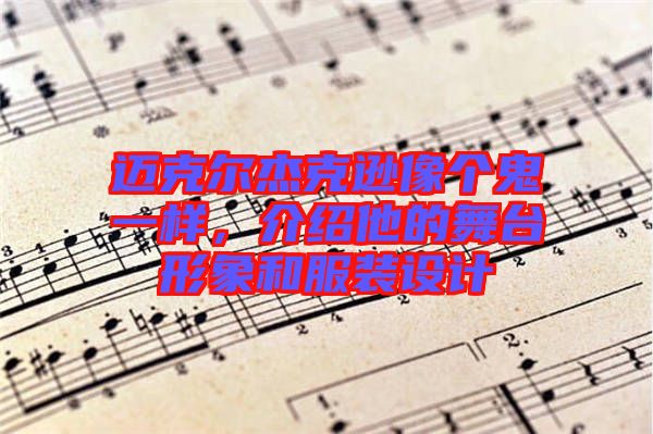 邁克爾杰克遜像個鬼一樣，介紹他的舞臺形象和服裝設(shè)計