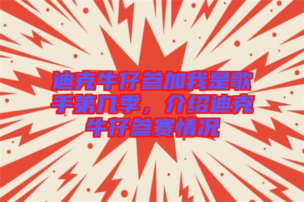 迪克牛仔參加我是歌手第幾季，介紹迪克牛仔參賽情況