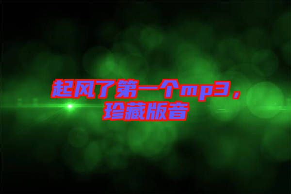 起風(fēng)了第一個mp3，珍藏版音