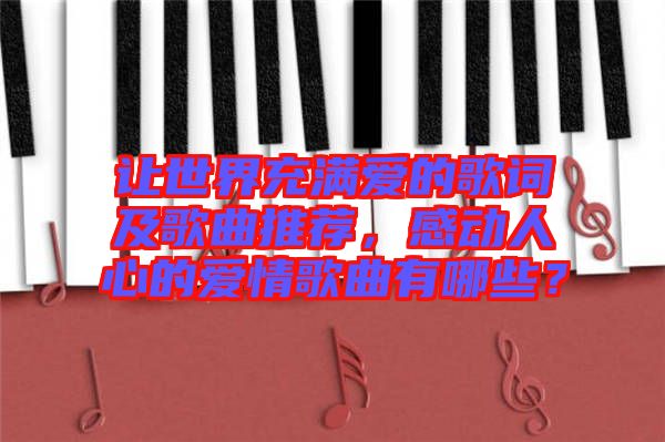 讓世界充滿愛的歌詞及歌曲推薦，感動人心的愛情歌曲有哪些？
