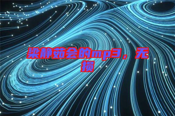 梁靜茹會的mp3，無損