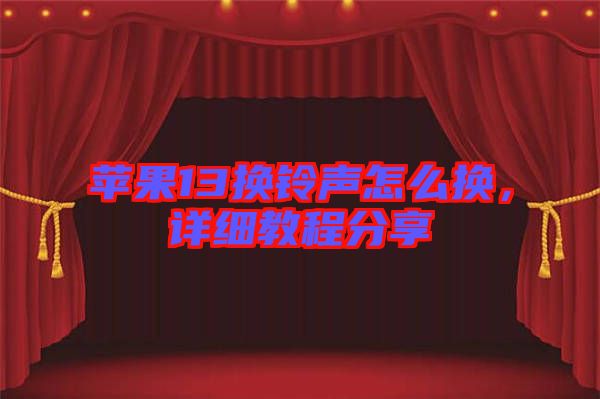 蘋果13換鈴聲怎么換，詳細(xì)教程分享