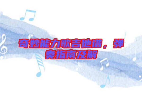 奇妙能力歌吉他譜，彈奏指南及解