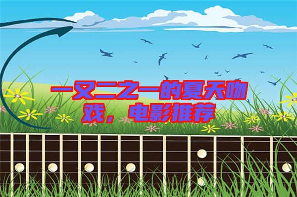 一又二之一的夏天吻戲，電影推薦