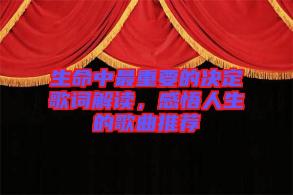生命中最重要的決定歌詞解讀，感悟人生的歌曲推薦