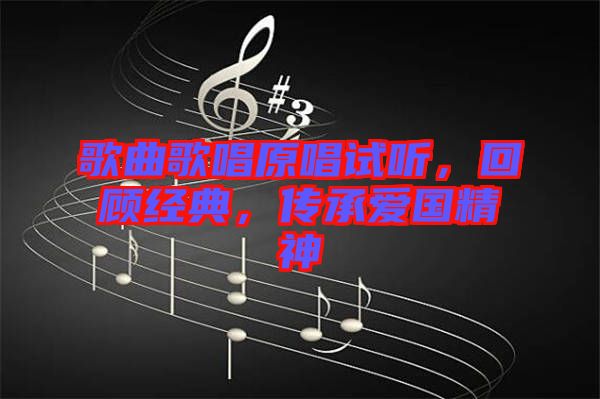 歌曲歌唱原唱試聽，回顧經(jīng)典，傳承愛國精神