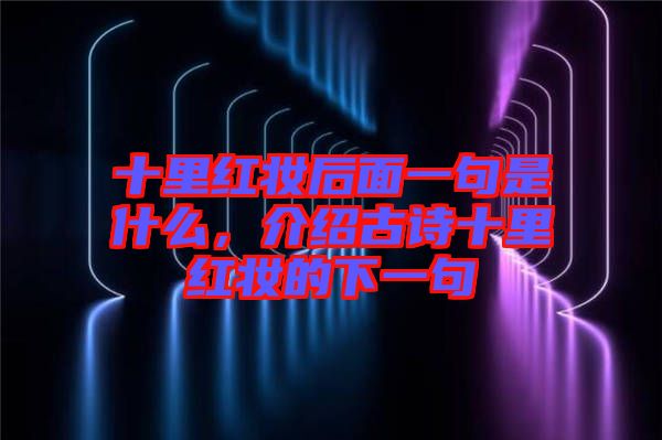 十里紅妝后面一句是什么，介紹古詩十里紅妝的下一句