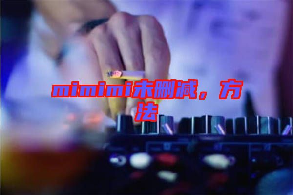 mimimi未刪減，方法