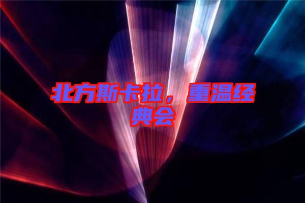 北方斯卡拉，重溫經(jīng)典會(huì)