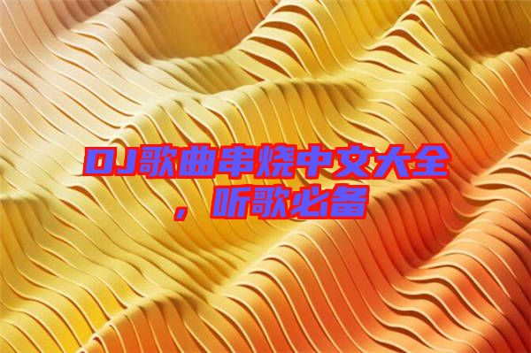 DJ歌曲串燒中文大全，聽歌必備