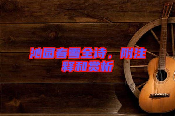 沁園春雪全詩(shī)，附注釋和賞析