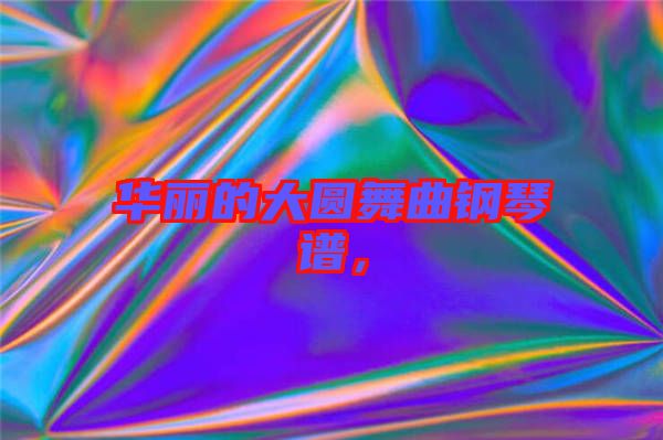 華麗的大圓舞曲鋼琴譜，