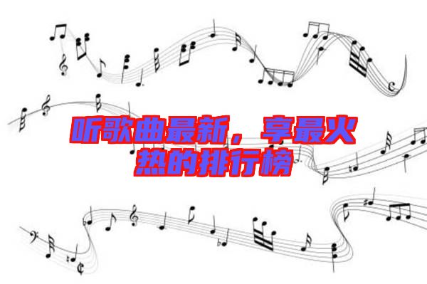 聽歌曲最新，享最火熱的排行榜
