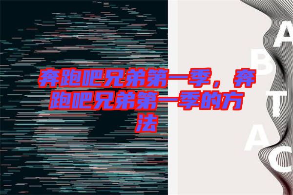 奔跑吧兄弟第一季，奔跑吧兄弟第一季的方法