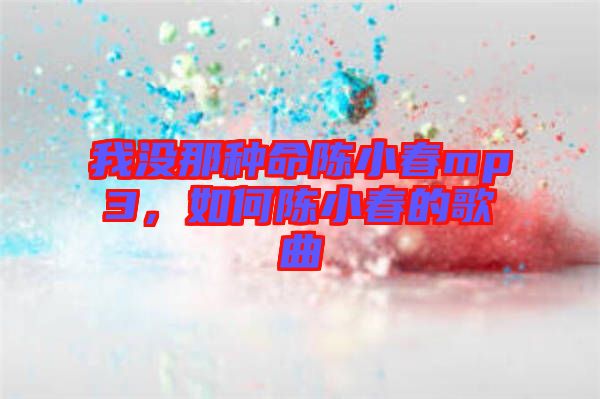 我沒那種命陳小春mp3，如何陳小春的歌曲