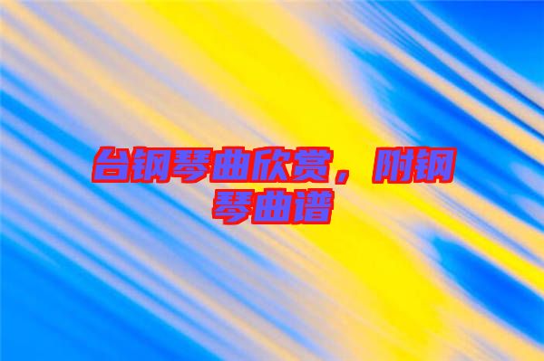 臺鋼琴曲欣賞，附鋼琴曲譜