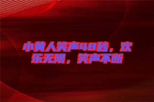 小黃人笑聲48秒，歡樂無(wú)限，笑聲不斷