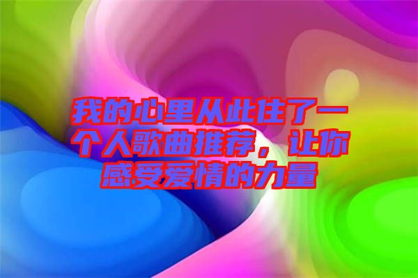 我的心里從此住了一個(gè)人歌曲推薦，讓你感受愛(ài)情的力量