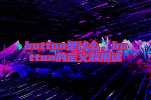 button是什么，button的定義和用途