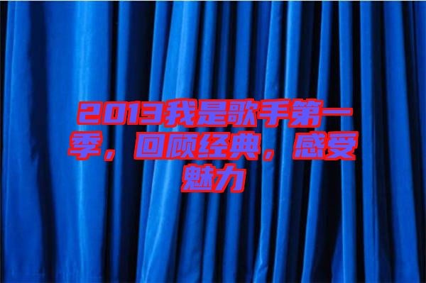 2013我是歌手第一季，回顧經(jīng)典，感受魅力