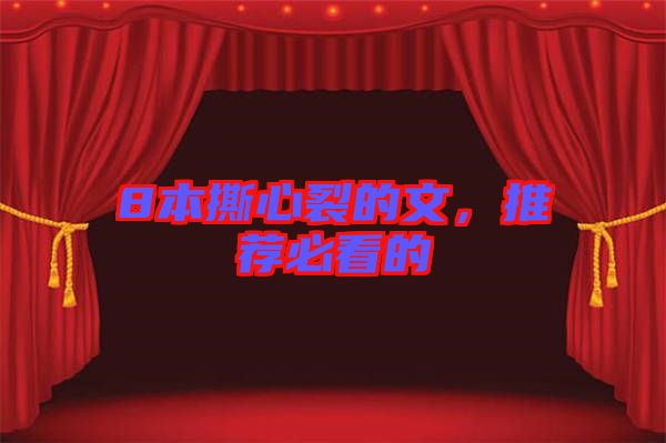 8本撕心裂的文，推薦必看的