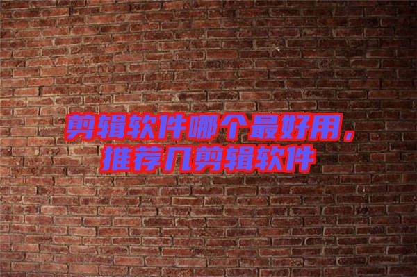 剪輯軟件哪個最好用，推薦幾剪輯軟件