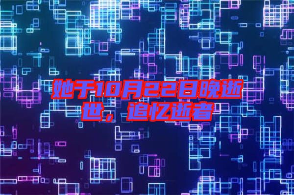 她于10月22日晚逝世，追憶逝者