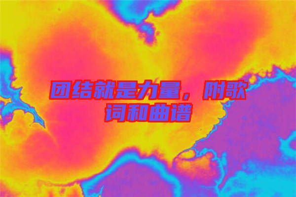 團(tuán)結(jié)就是力量，附歌詞和曲譜