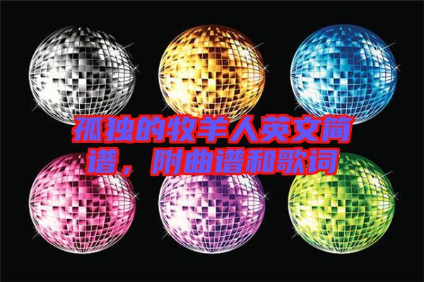 孤獨的牧羊人英文簡譜，附曲譜和歌詞