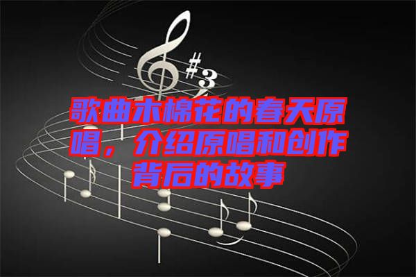 歌曲木棉花的春天原唱，介紹原唱和創(chuàng)作背后的故事