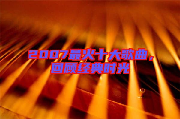 2007最火十大歌曲，回顧經(jīng)典時(shí)光