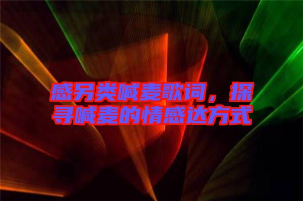 感另類喊麥歌詞，探尋喊麥的情感達方式