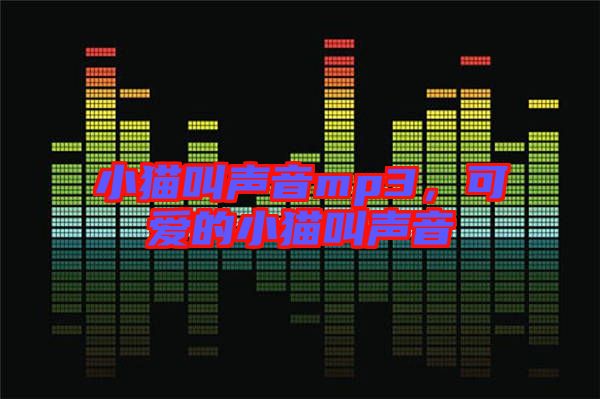 小貓叫聲音mp3，可愛(ài)的小貓叫聲音
