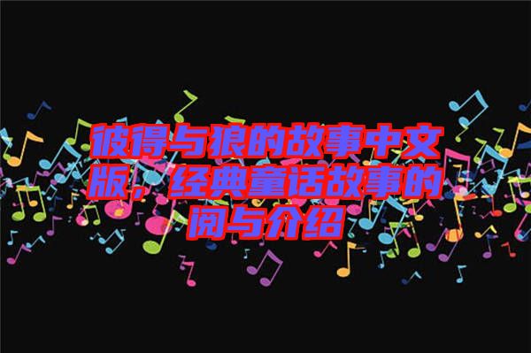 彼得與狼的故事中文版，經(jīng)典童話故事的閱與介紹