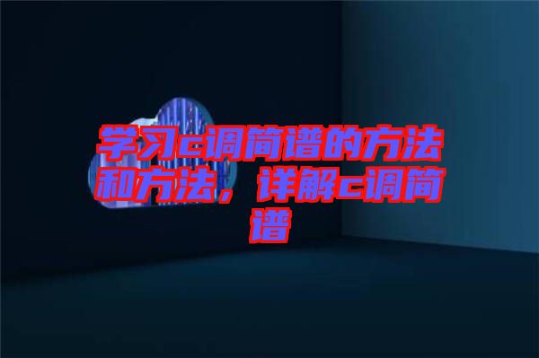 學習c調(diào)簡譜的方法和方法，詳解c調(diào)簡譜