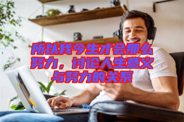 所以我今生才會那么努力，討論人生意義與努力的關系