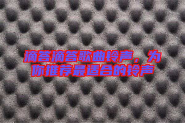 滴答滴答歌曲鈴聲，為你推薦最適合的鈴聲