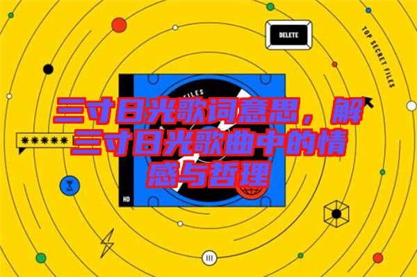 三寸日光歌詞意思，解三寸日光歌曲中的情感與哲理