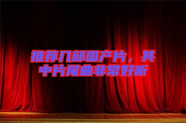 推薦幾部國(guó)產(chǎn)片，其中片尾曲非常好聽(tīng)
