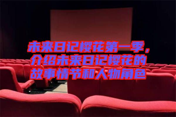 未來日記櫻花第一季，介紹未來日記櫻花的故事情節(jié)和人物角色
