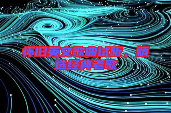 懷舊英文歌曲試聽，精選經(jīng)典老歌