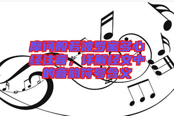 摩訶般若波羅蜜多心經(jīng)注音，詳解經(jīng)文中的音韻符號含義