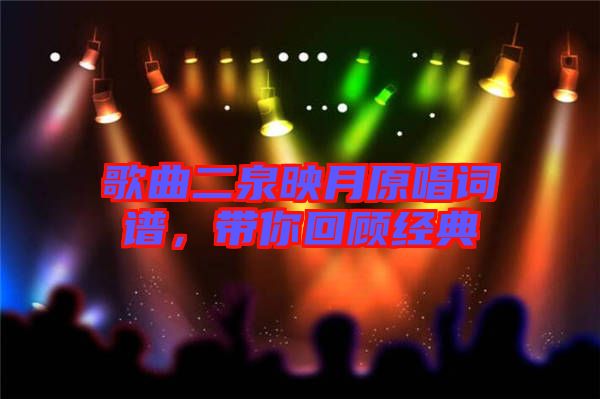 歌曲二泉映月原唱詞譜，帶你回顧經(jīng)典