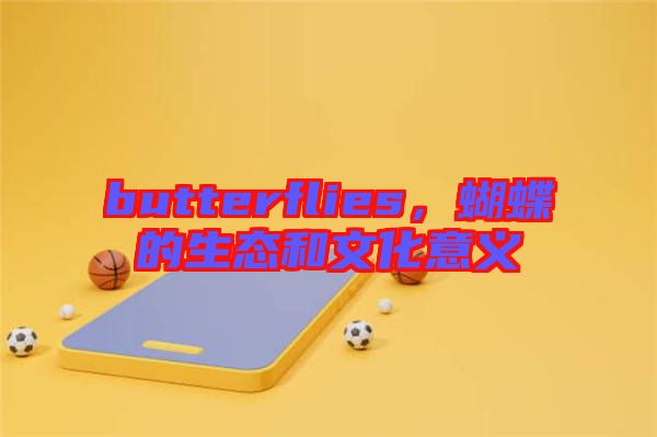 butterflies，蝴蝶的生態(tài)和文化意義