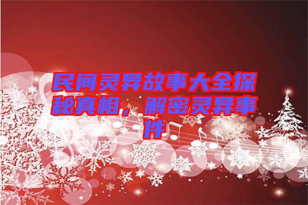 民間靈異故事大全探秘真相，解密靈異事件