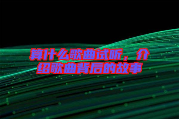 算什么歌曲試聽，介紹歌曲背后的故事