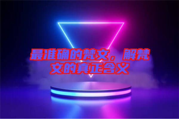 最準(zhǔn)確的梵文，解梵文的真正含義