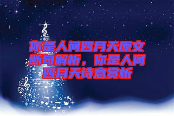 你是人間四月天原文斷句解析，你是人間四月天詩意賞析
